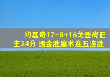 约基奇17+8+16戈登战旧主24分 掘金胜魔术迎五连胜